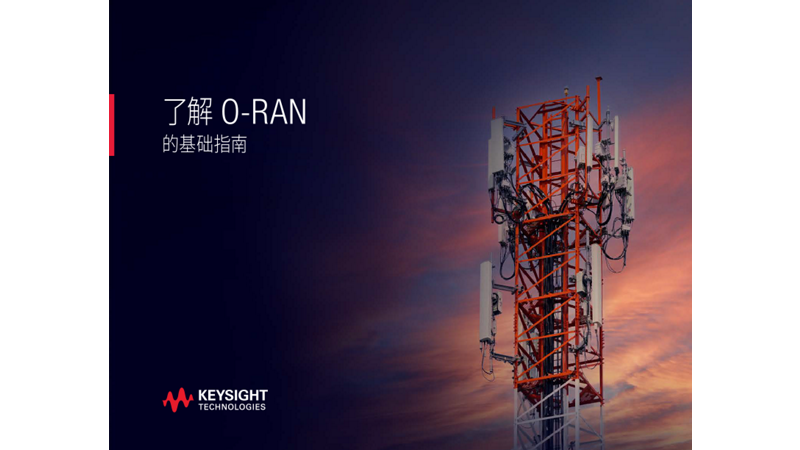O-RAN 基础指南